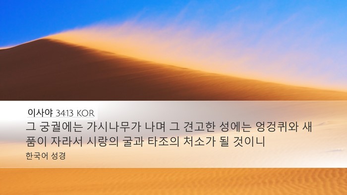 이사야 34:13 KOR Bible Verse Image