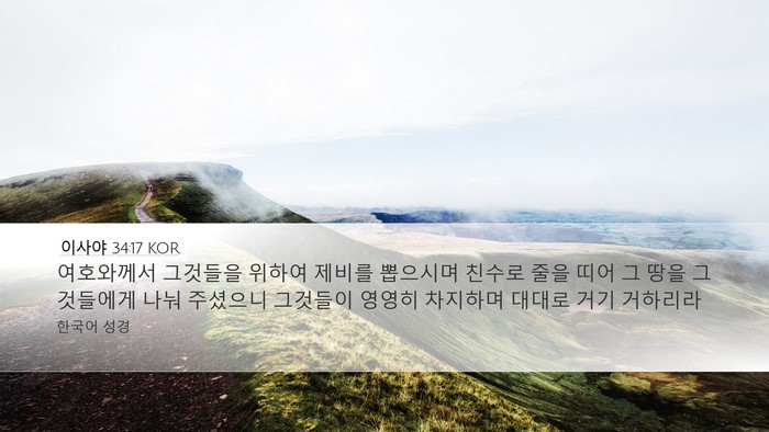 이사야 34:17 KOR Desktop Wallpaper - 여호와께서 그것들을 위하여 제비를 - Desktop Bible Verse Wallpaper