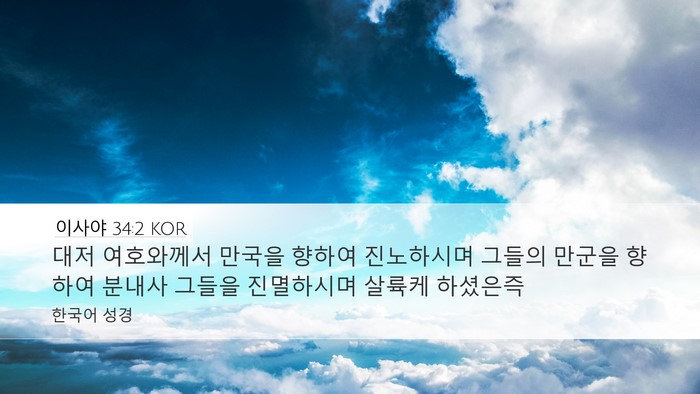이사야 34:2 KOR Bible Verse Image