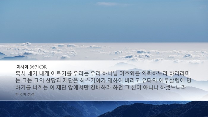 이사야 36:7 KOR Bible Verse Image