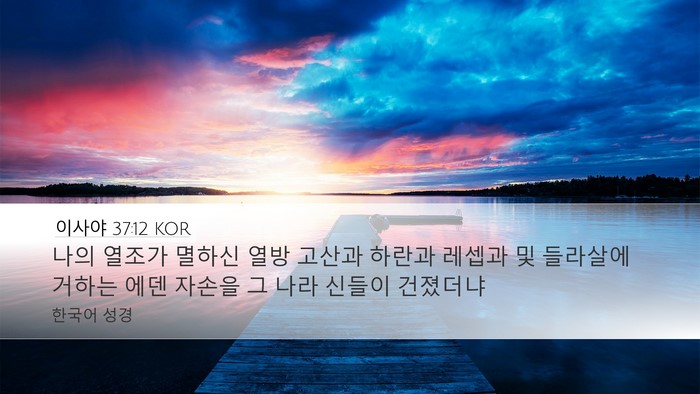 이사야 37:12 KOR Bible Verse Image