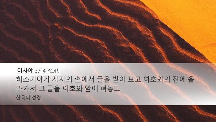 이사야 37:14 KOR Bible Verse Image