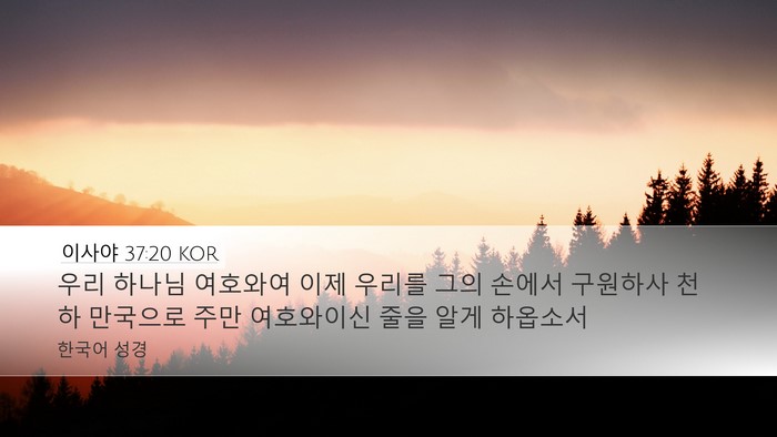 이사야 37:20 KOR Bible Verse Image