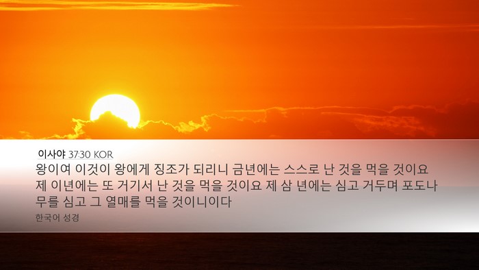 이사야 37:30 KOR Bible Verse Image
