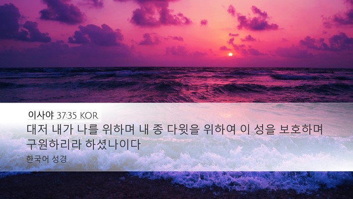 이사야 37:35 KOR Bible Verse Image