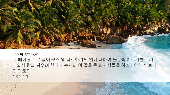 이사야 37:9 KOR Bible Verse Image