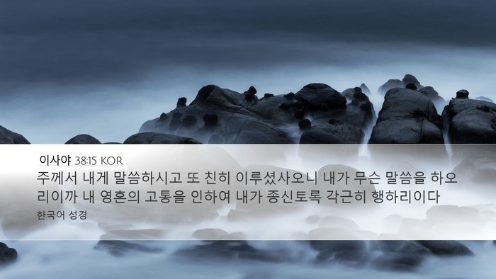 이사야 38:15 KOR Bible Verse Image