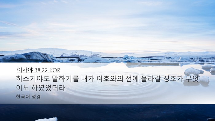 이사야 38:22 KOR Bible Verse Image