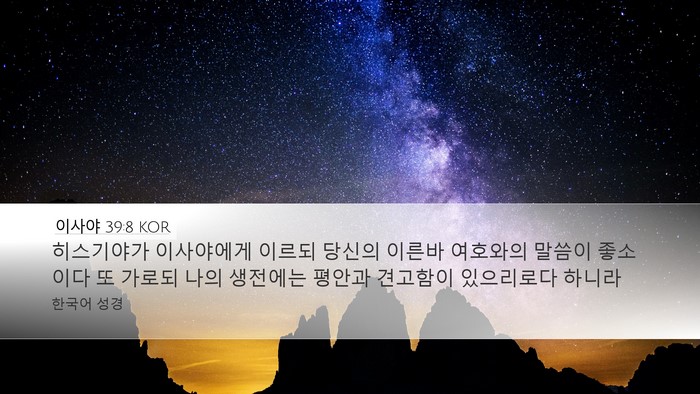 이사야 39:8 KOR Bible Verse Image
