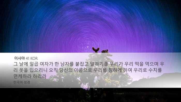 이사야 4:1 KOR Bible Verse Image