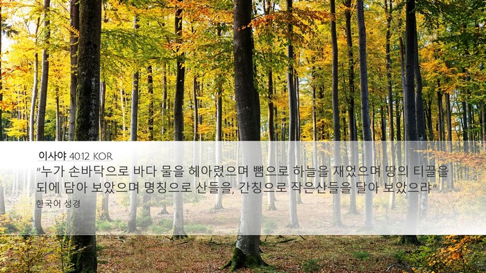 이사야 40:12 KOR Bible Verse Image