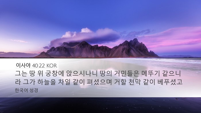 이사야 40:22 KOR Bible Verse Image