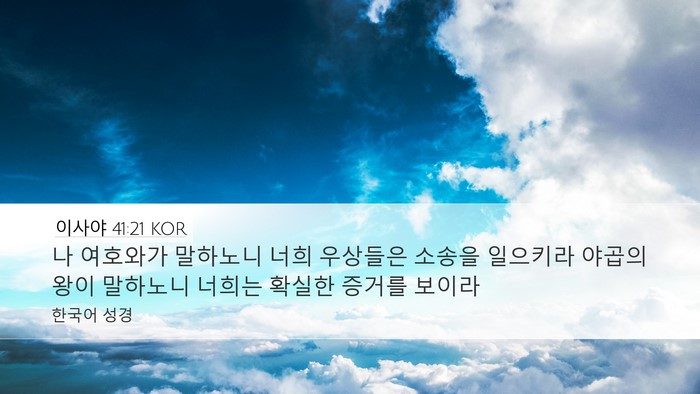 이사야 41:21 KOR Desktop Wallpaper - 나 여호와가 말하노니 너희 우상들은 - Desktop Bible Verse Wallpaper