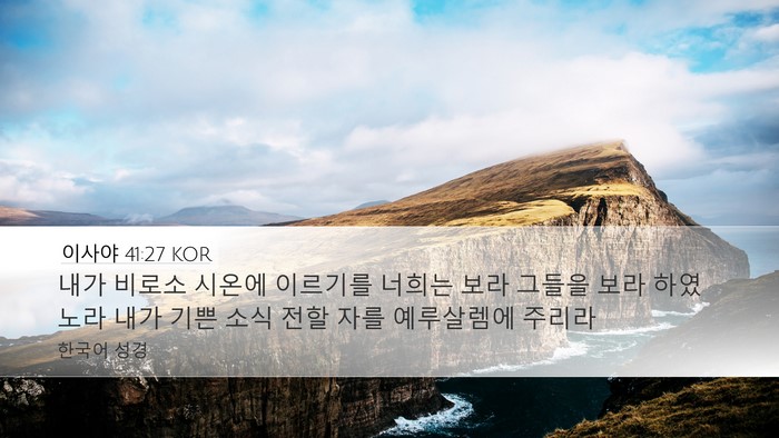 이사야 41:27 KOR Bible Verse Image