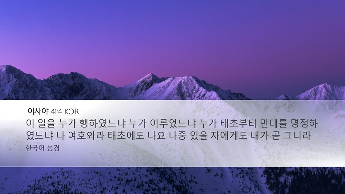 이사야 41:4 KOR Desktop Wallpaper - 이 일을 누가 행하였느냐 누가 - Desktop Bible Verse Wallpaper