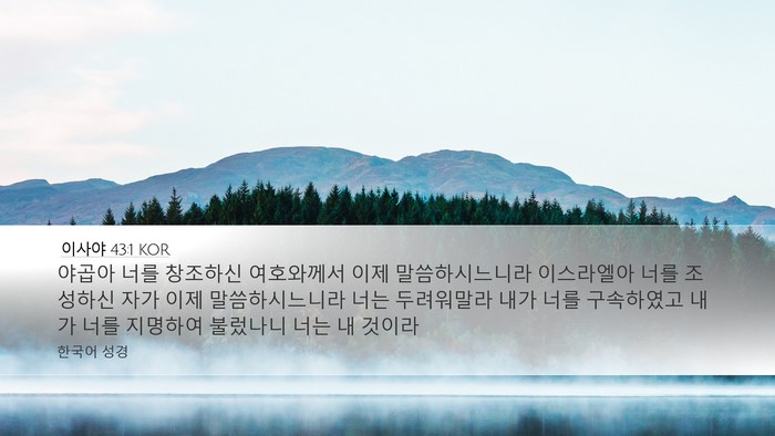 이사야 43:1 KOR Bible Verse Image