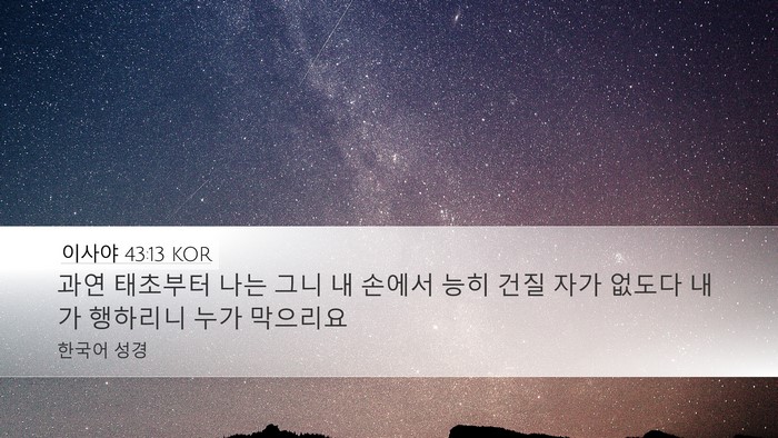 이사야 43:13 KOR Bible Verse Image