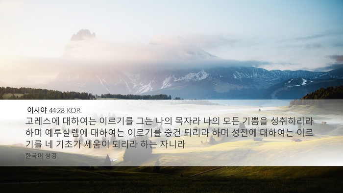 이사야 44:28 KOR Bible Verse Image