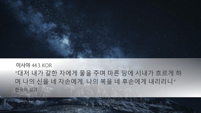 이사야 44:3 KOR Bible Verse Image