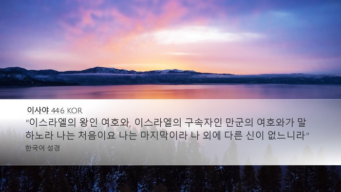 이사야 44:6 KOR Bible Verse Image