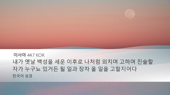 이사야 44:7 KOR Bible Verse Image