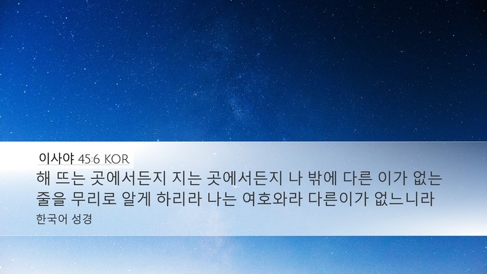이사야 45:6 KOR Bible Verse Image