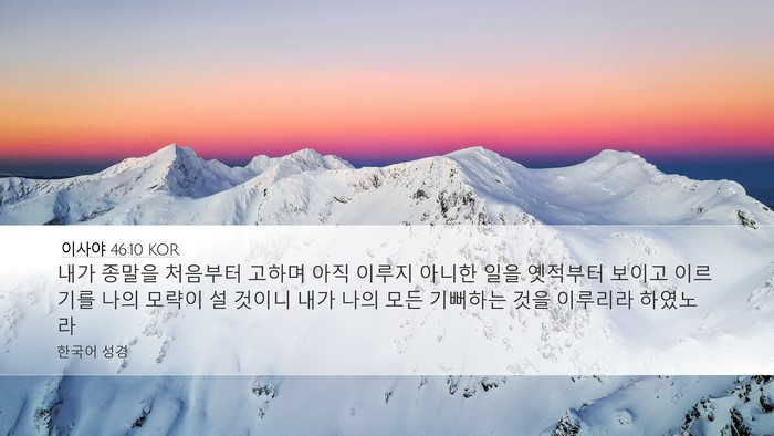 이사야 46:10 KOR Bible Verse Image