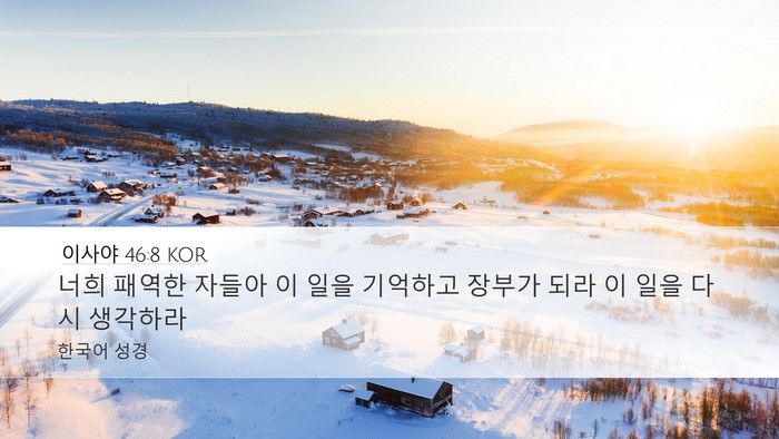 이사야 46:8 KOR Bible Verse Image