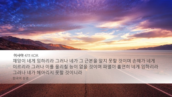 이사야 47:11 KOR Bible Verse Image