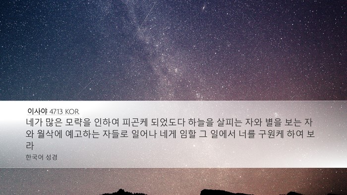 이사야 47:13 KOR Bible Verse Image