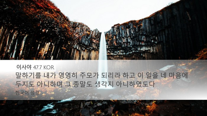 이사야 47:7 KOR Bible Verse Image