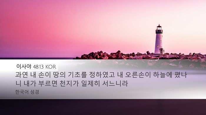 이사야 48:13 KOR Bible Verse Image