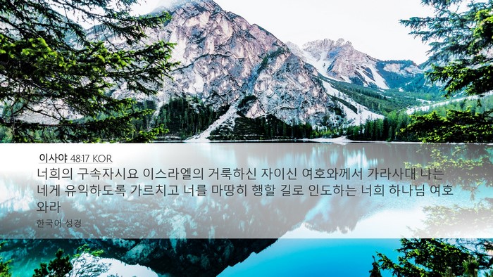 이사야 48:17 KOR Bible Verse Image
