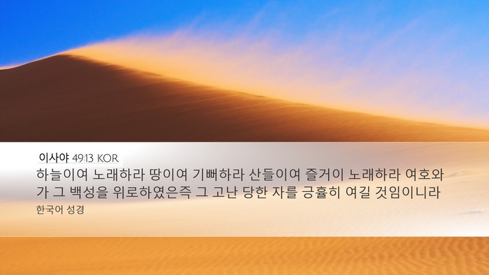 이사야 49:13 KOR Bible Verse Image