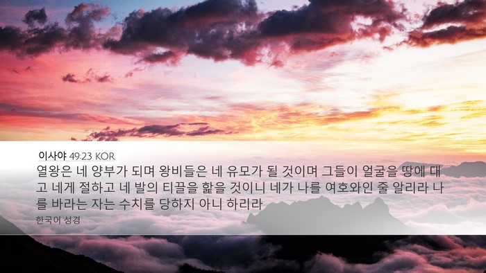 이사야 49:23 KOR Bible Verse Image