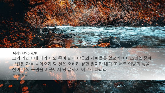 이사야 49:6 KOR Bible Verse Image