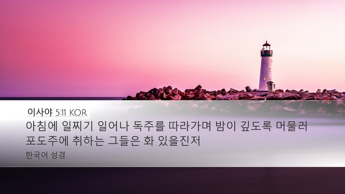 이사야 5:11 KOR Bible Verse Image