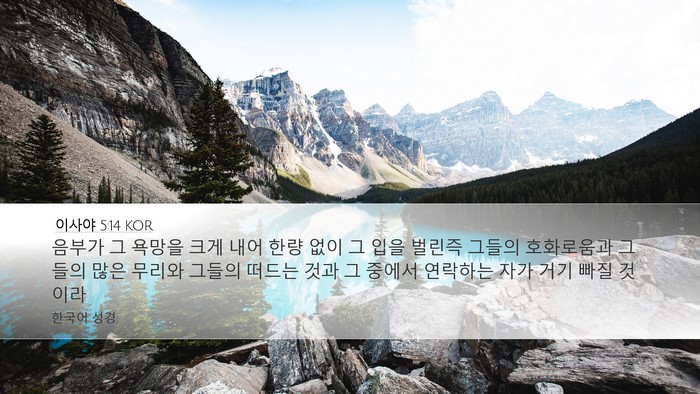 이사야 5:14 KOR Bible Verse Image