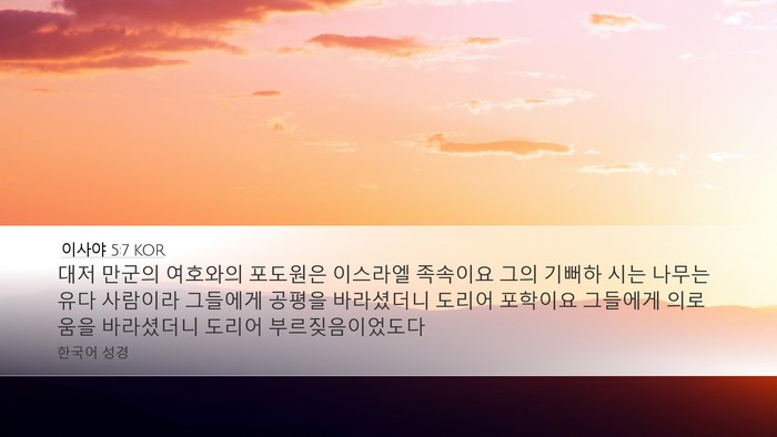 이사야 5:7 KOR Bible Verse Image