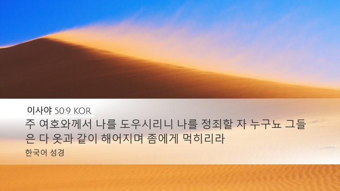 이사야 50:9 KOR Bible Verse Image