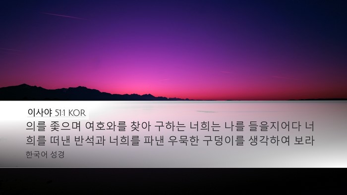 이사야 51:1 KOR Bible Verse Image