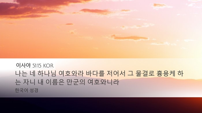 이사야 51:15 KOR Bible Verse Image