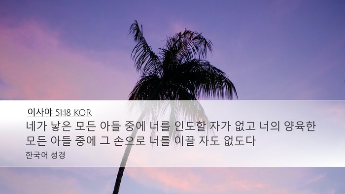 이사야 51:18 KOR Bible Verse Image