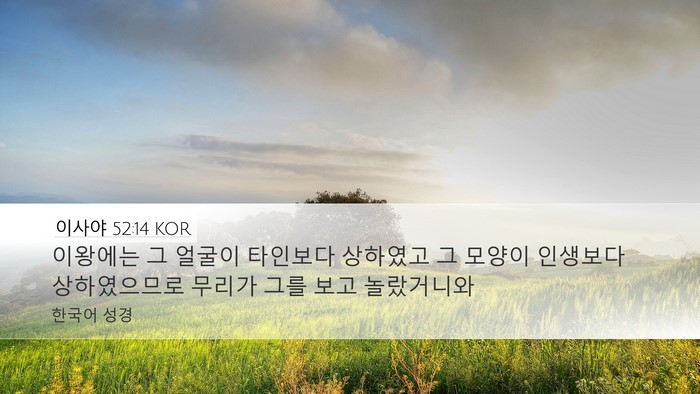 이사야 52:14 KOR Bible Verse Image