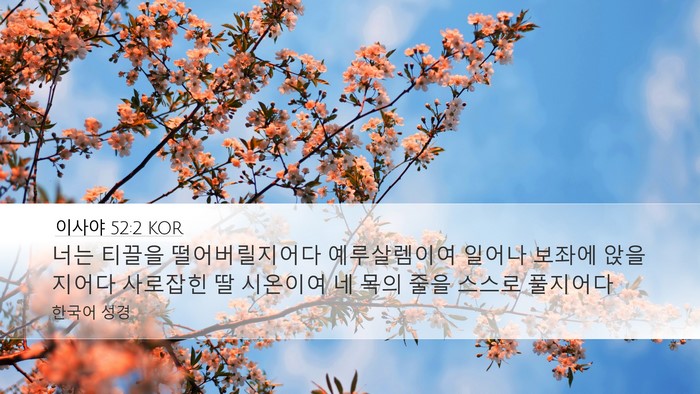 이사야 52:2 KOR Bible Verse Image