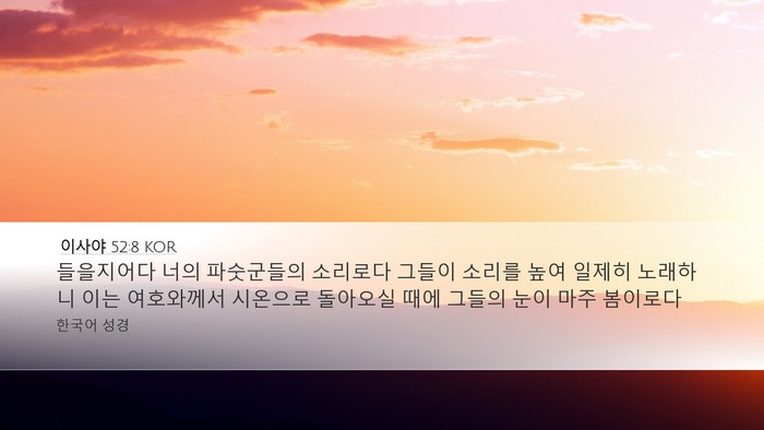 이사야 52:8 KOR Bible Verse Image