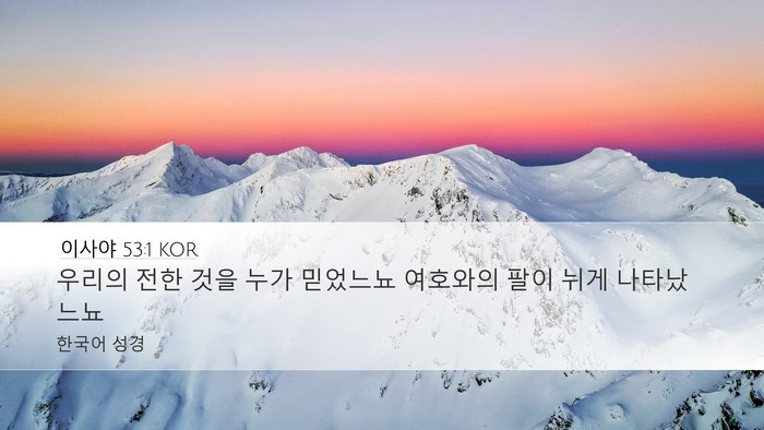 이사야 53:1 KOR Bible Verse Image