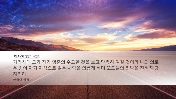 이사야 53:11 KOR Bible Verse Image