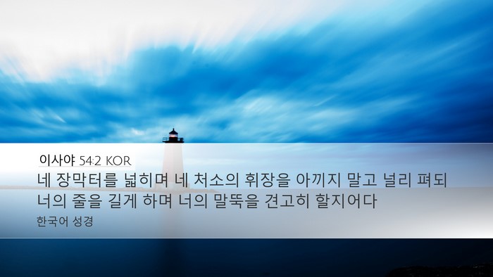 이사야 54:2 KOR Bible Verse Image