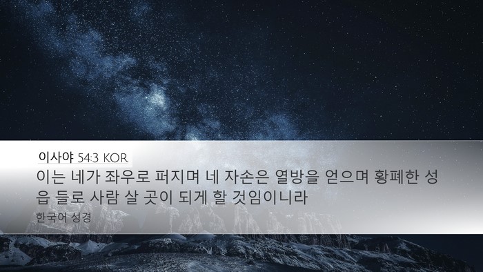 이사야 54:3 KOR Bible Verse Image